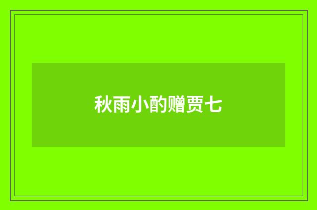 秋雨小酌赠贾七