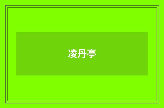凌丹亭