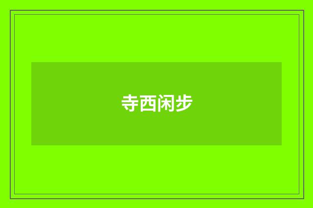 寺西闲步