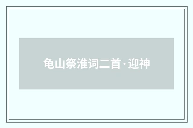 龟山祭淮词二首·迎神