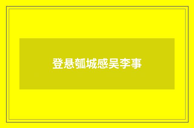 登悬瓠城感吴李事