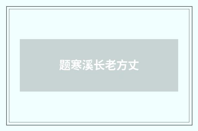 题寒溪长老方丈