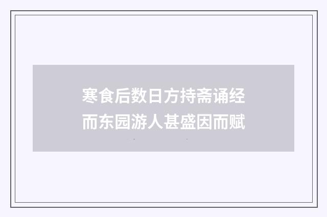 寒食后数日方持斋诵经而东园游人甚盛因而赋