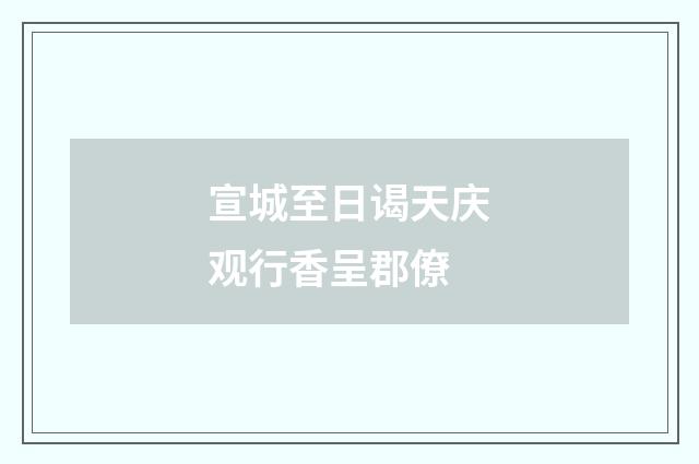 宣城至日谒天庆观行香呈郡僚