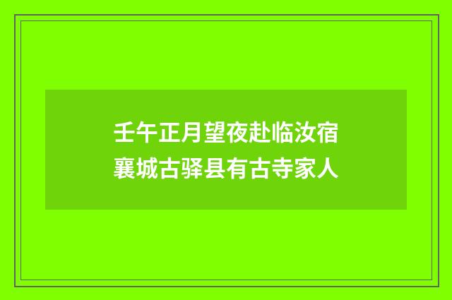 壬午正月望夜赴临汝宿襄城古驿县有古寺家人