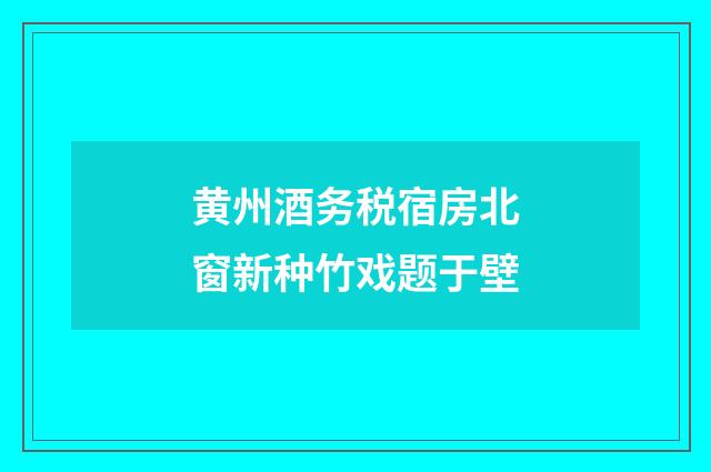 黄州酒务税宿房北窗新种竹戏题于壁