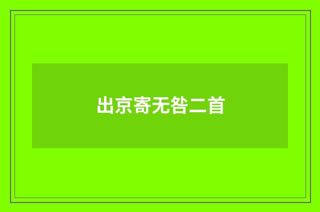 出京寄无咎二首