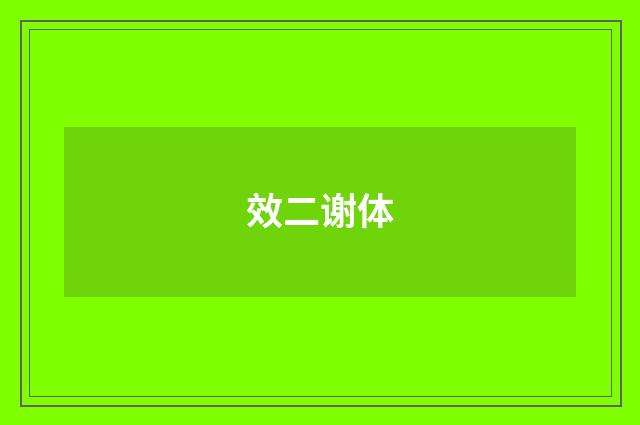效二谢体