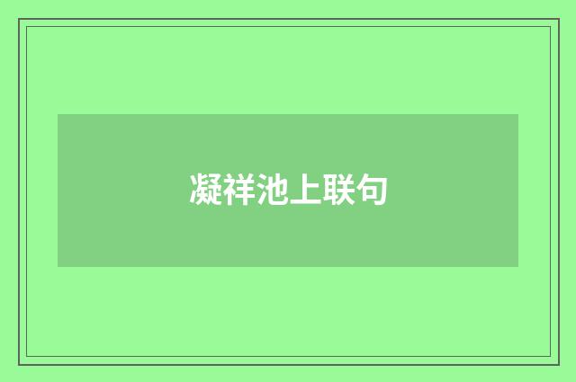 凝祥池上联句