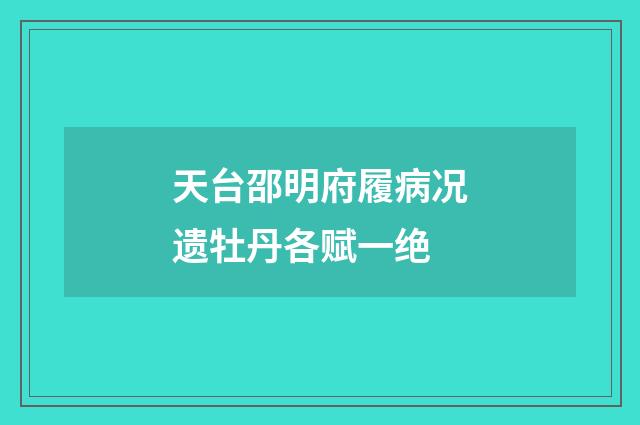 天台邵明府履病况遗牡丹各赋一绝