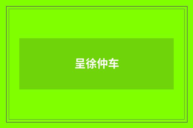 呈徐仲车