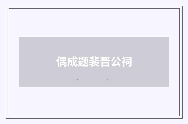 偶成题裴晋公祠