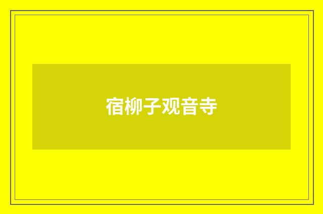 宿柳子观音寺