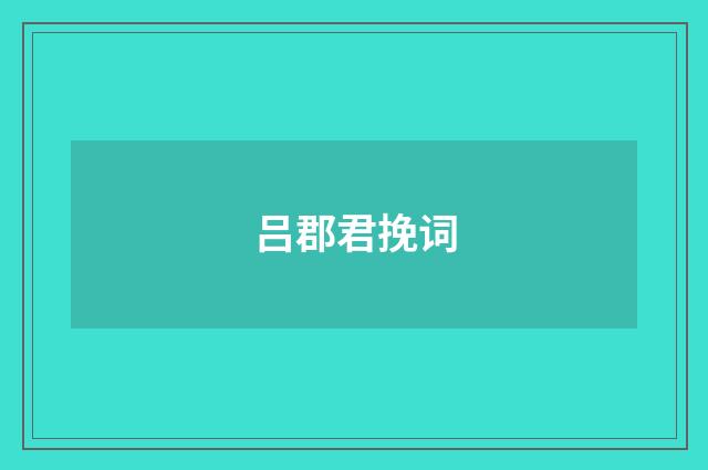 吕郡君挽词