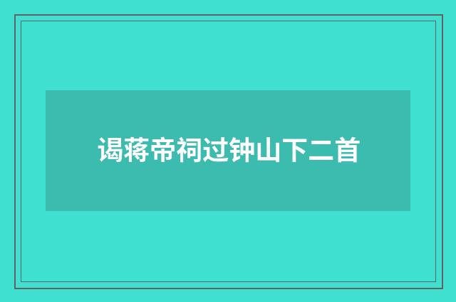 谒蒋帝祠过钟山下二首