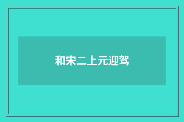 和宋二上元迎驾