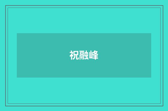 祝融峰
