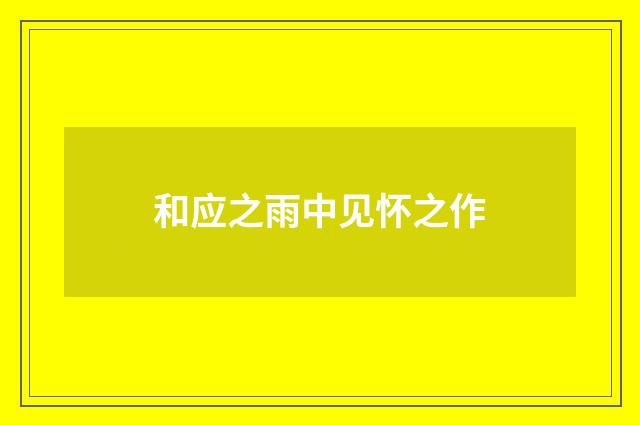 和应之雨中见怀之作