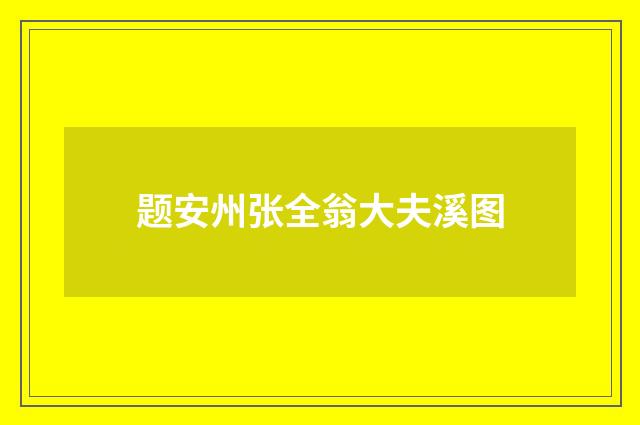 题安州张全翁大夫溪图