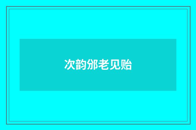 次韵邠老见贻