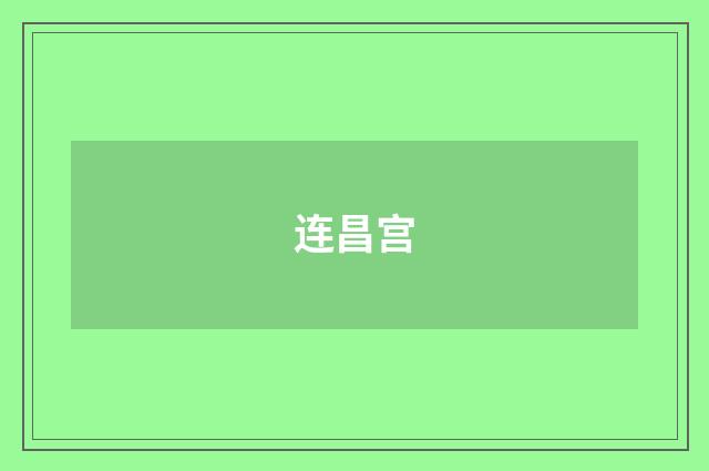 连昌宫