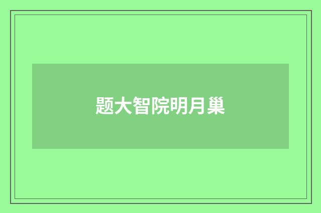 题大智院明月巢