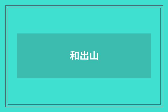 和出山