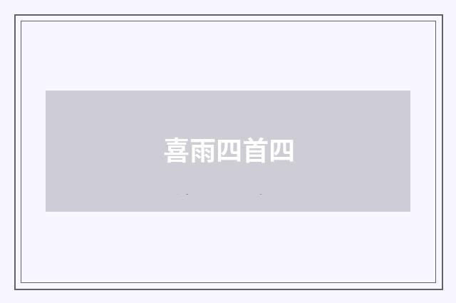 喜雨四首四