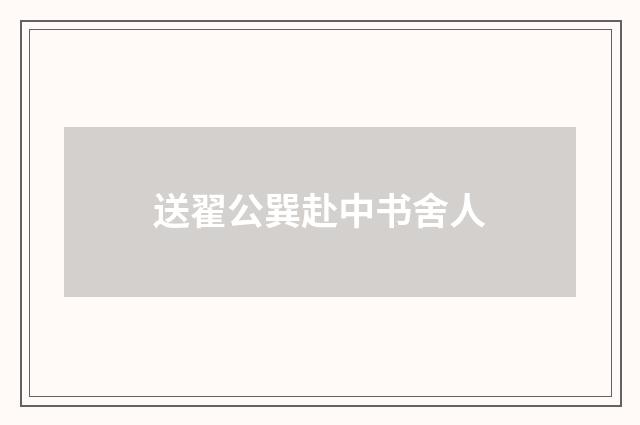 送翟公巽赴中书舍人