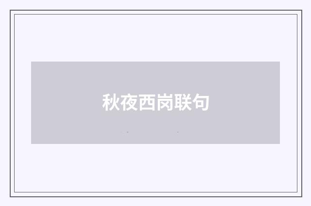 秋夜西岗联句