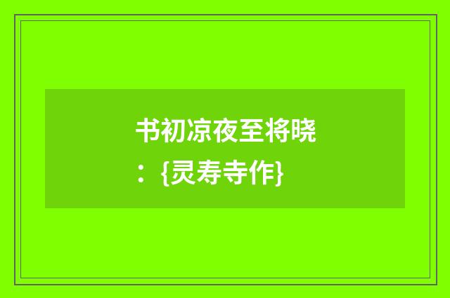 书初凉夜至将晓：{灵寿寺作}