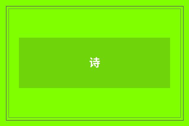 诗