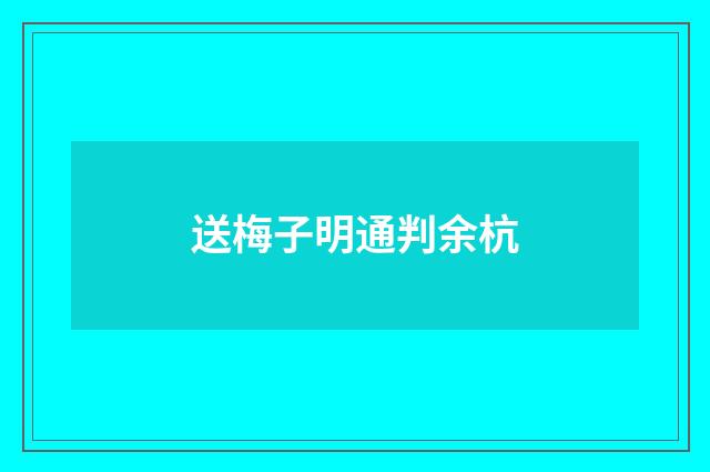 送梅子明通判余杭
