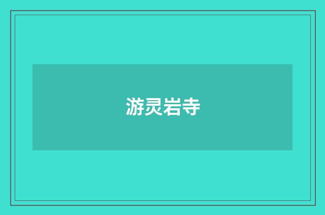 游灵岩寺