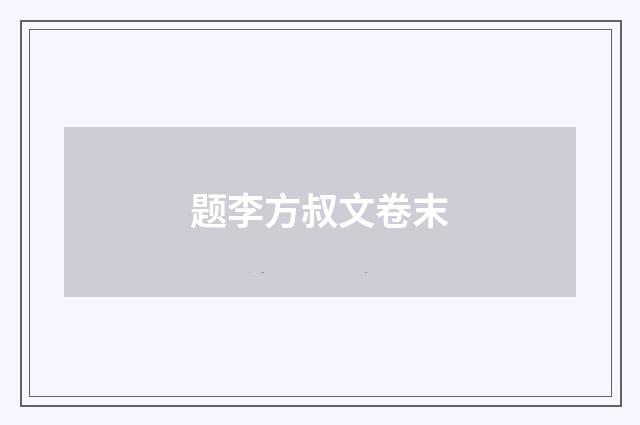 题李方叔文卷末