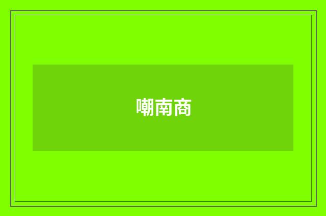 嘲南商