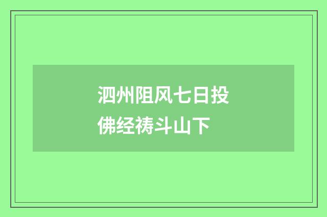 泗州阻风七日投佛经祷斗山下