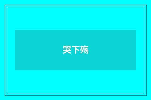 哭下殇