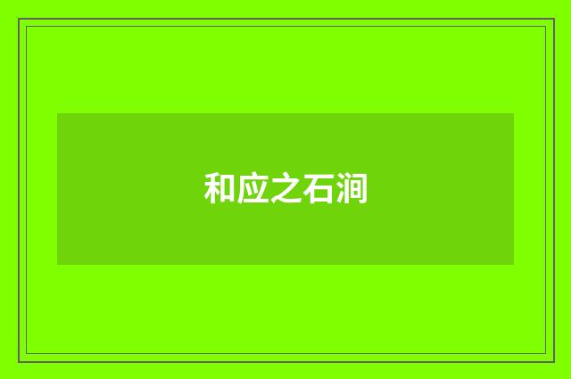 和应之石涧