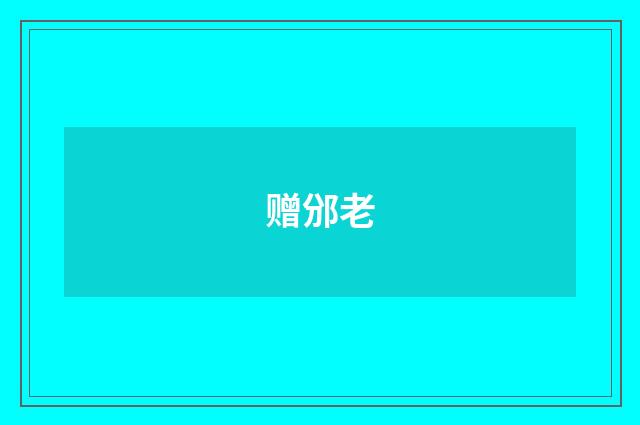 赠邠老