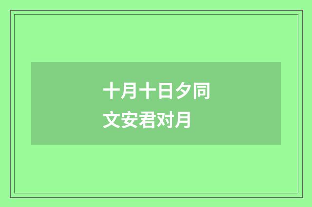 十月十日夕同文安君对月