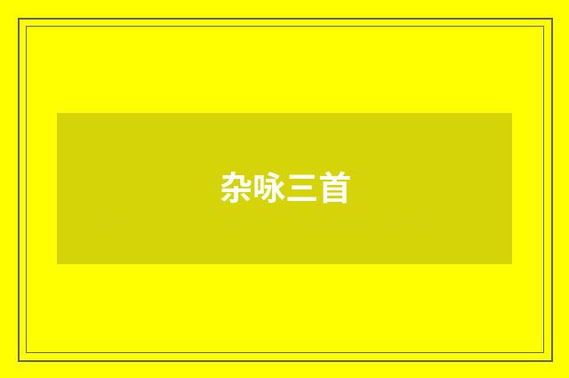 杂咏三首