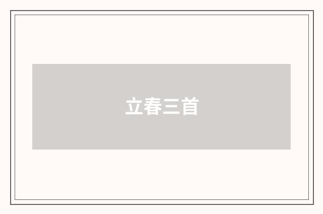 立春三首