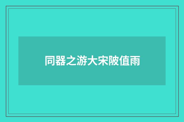同器之游大宋陂值雨