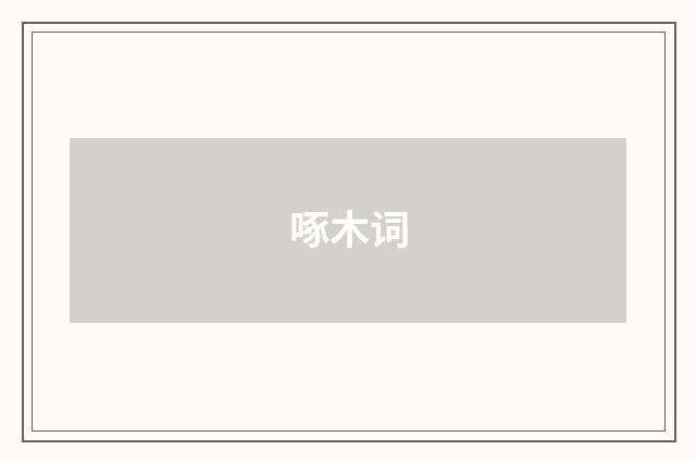 啄木词