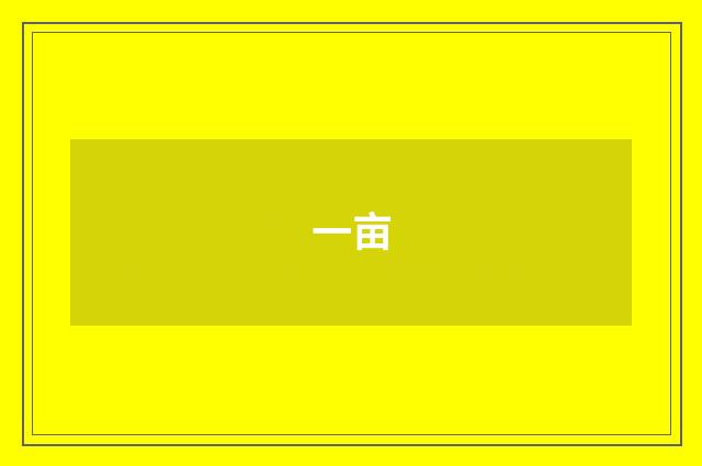 一亩
