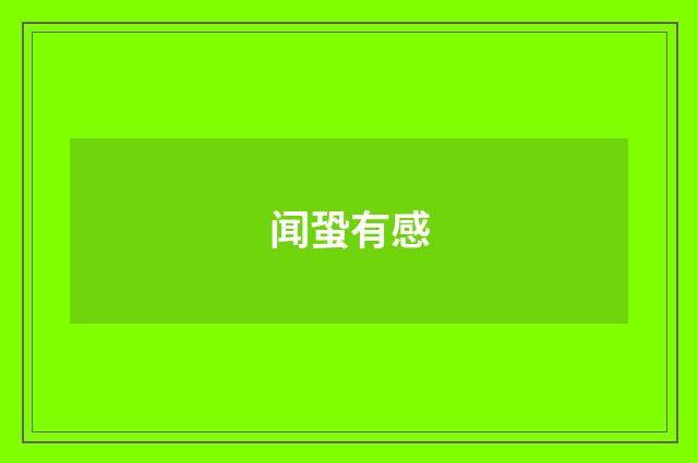 闻蛩有感