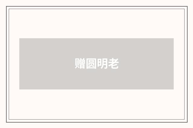 赠圆明老
