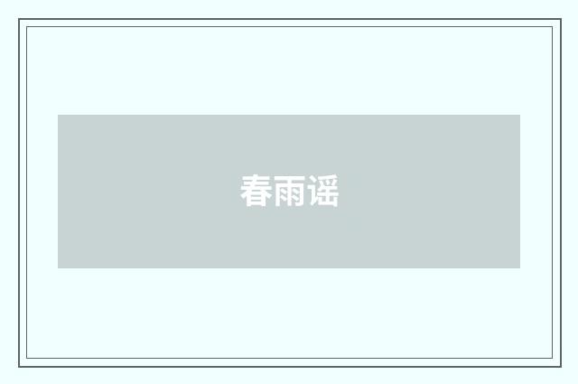 春雨谣