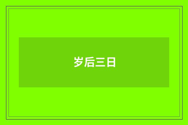 岁后三日